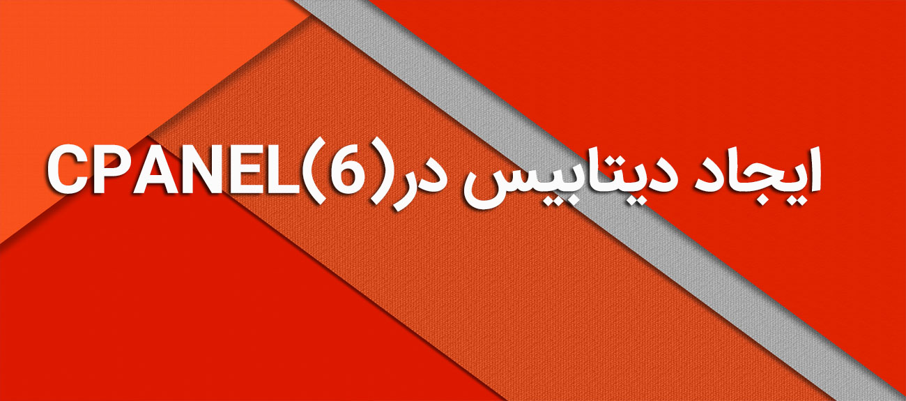 
                      ایجاد دیتابیس در CPANEL (6)