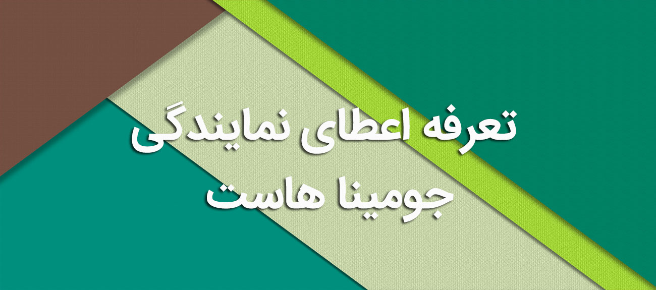
                      اعطای نمایندگی