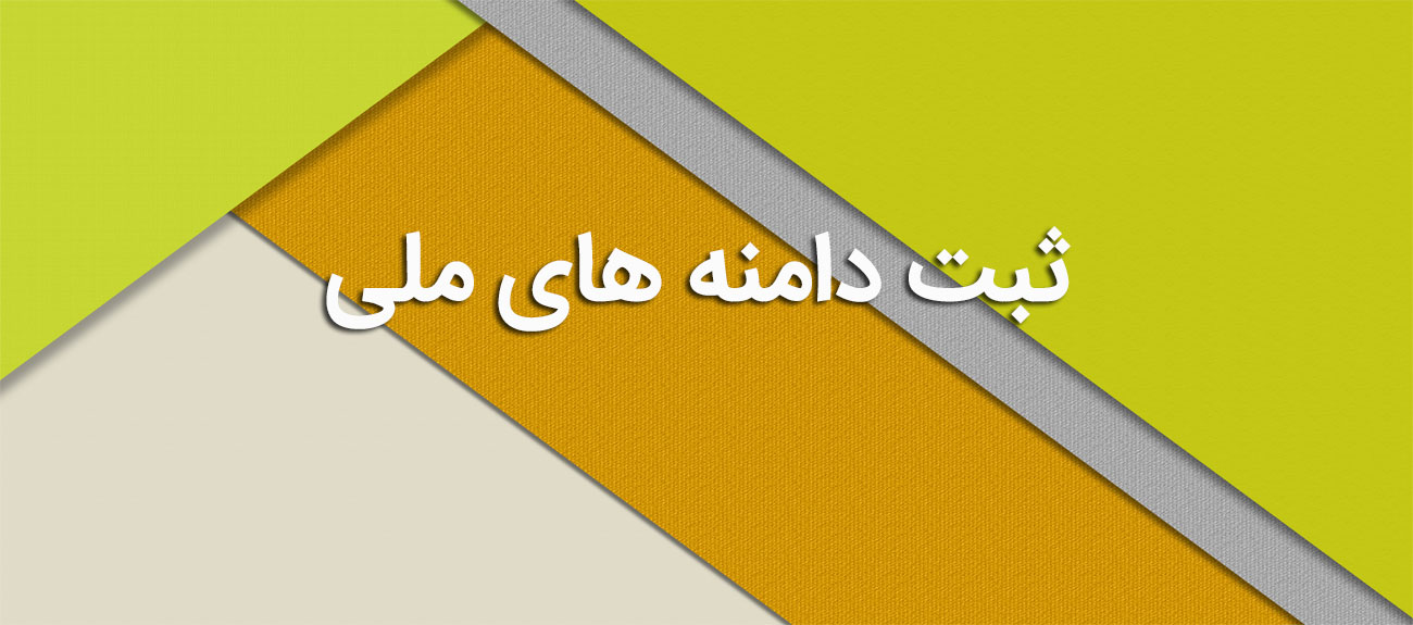 
                      ثبت دامنه های ملی