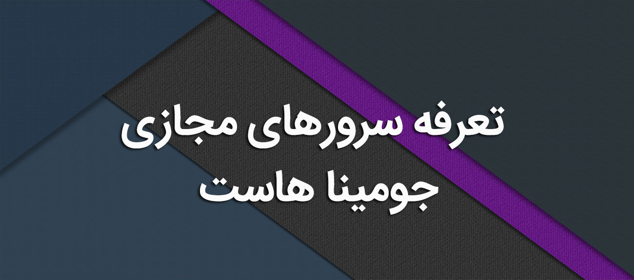 
                       سرورهای مجازی 