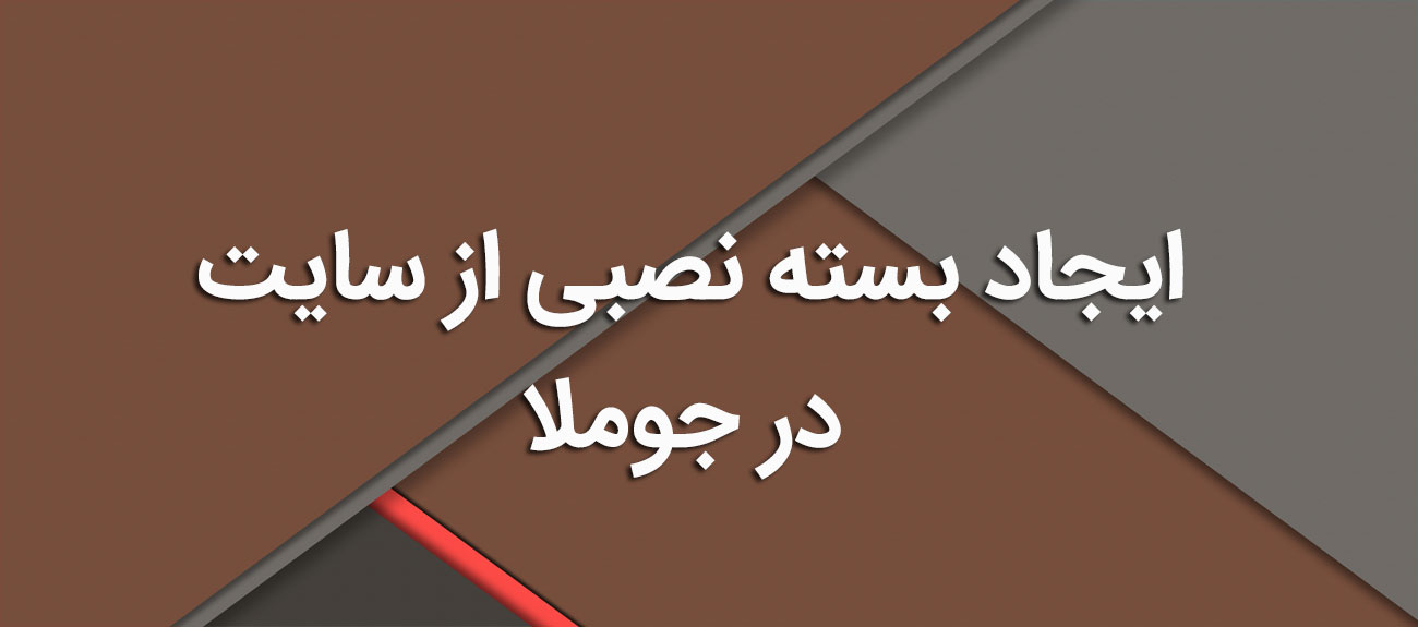 
                      ایجاد بسته نصبی از سایت در جوملا
