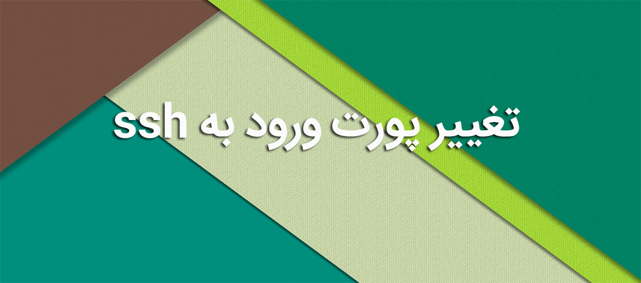 
                      تغییر پورت ورود به ssh