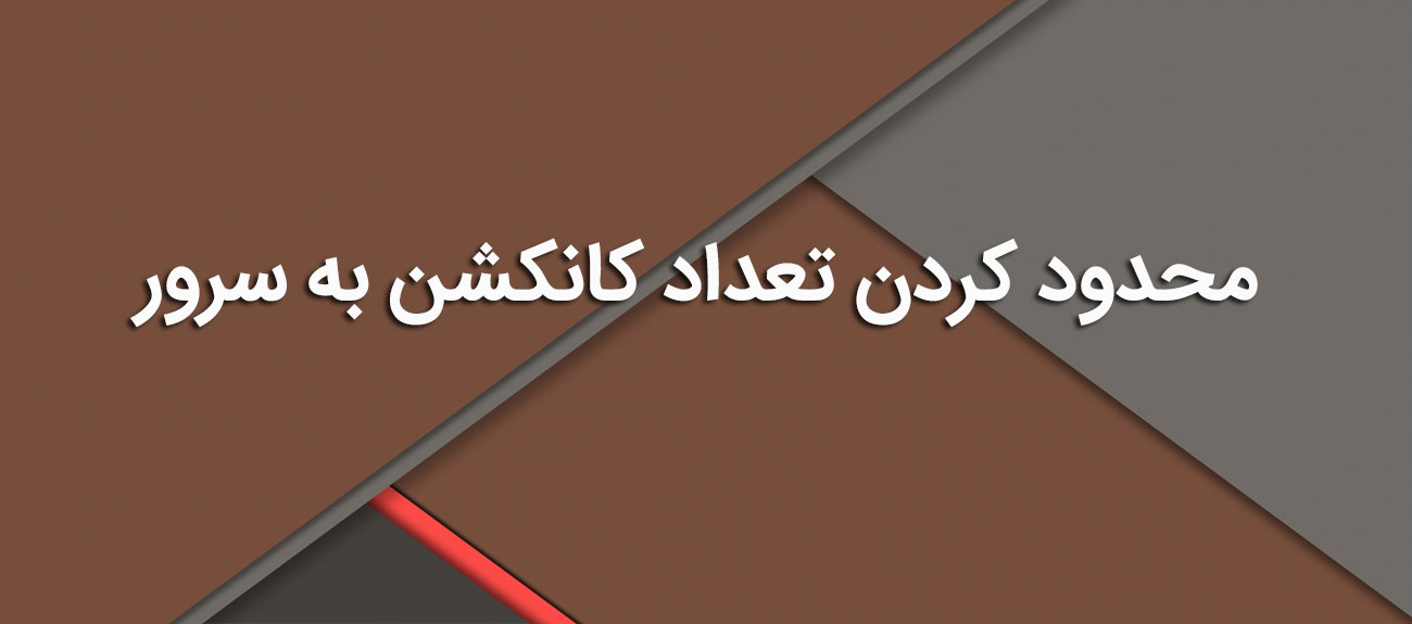 
                      محدود کردن تعداد کانکشن به سرور
