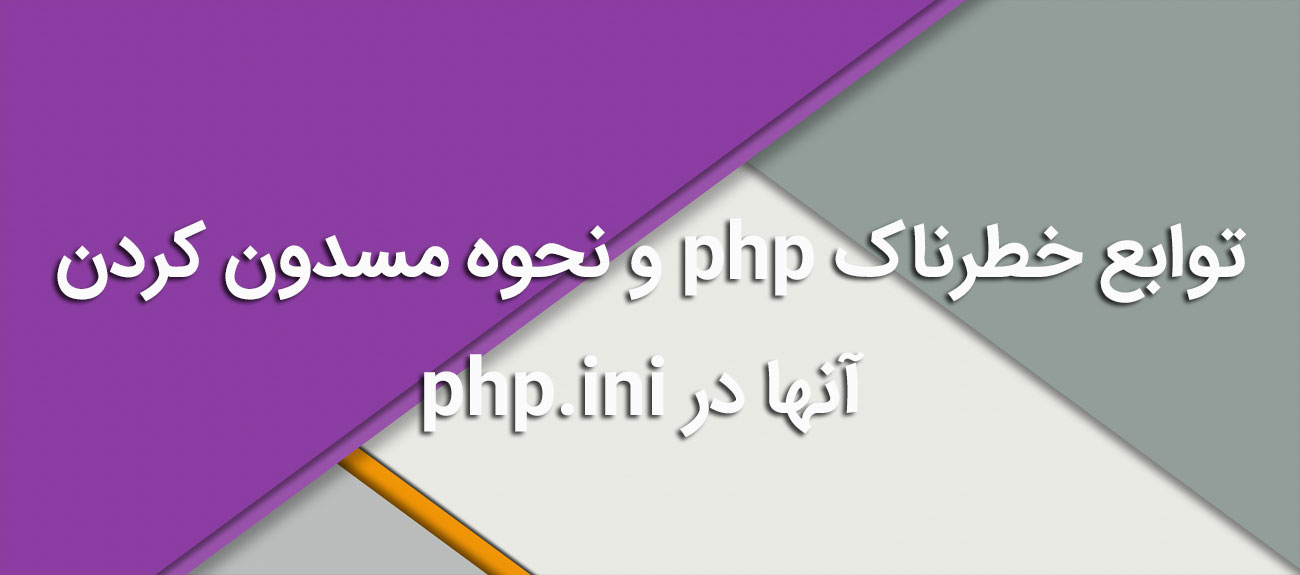 
                      توابع خطرناک php و نحوه مسدون کردن آنها در php.ini