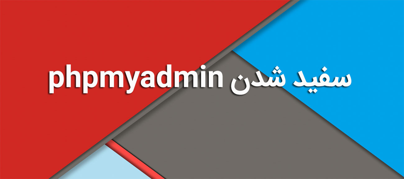 
                      سفید شدن phpmyadmin