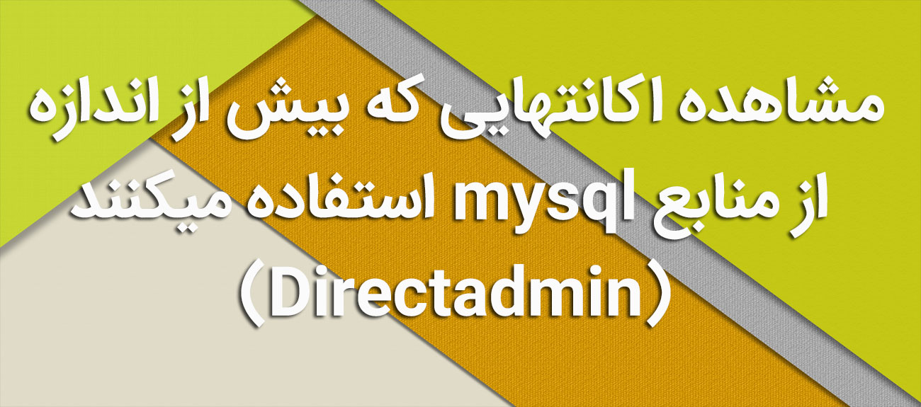 
                      مشاهده اکانتهایی که بیش از اندازه از منابع mysql استفاده میکنند(DirectAdmin)