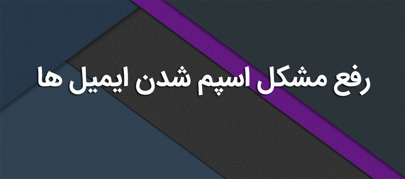 
                      رفع مشکل اسپم شدن ایمیل ها