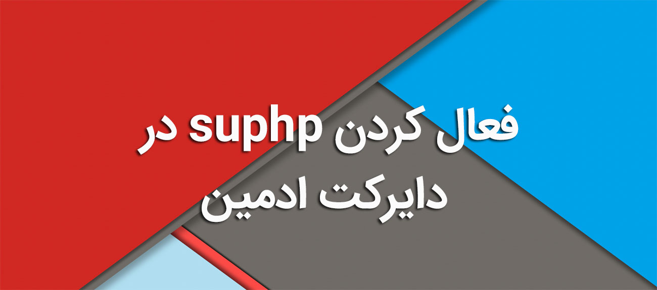 
                      فعال کردن suphp در دایرکت ادمین