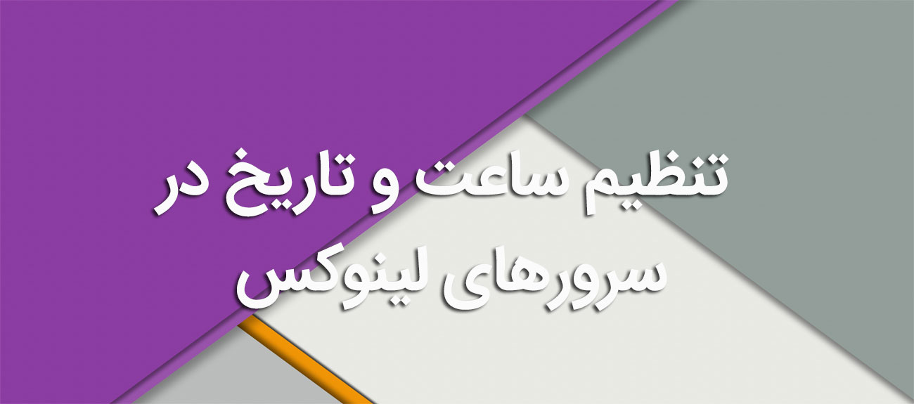 
                      تنظیم ساعت و تاریخ در سرورهای لینوکس